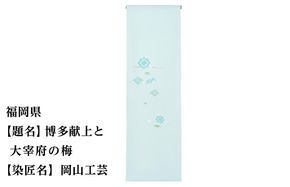【47都道府県着物応援プロジェクト】 福岡県 京手描友禅 付下げ着尺 261009_A-BR040