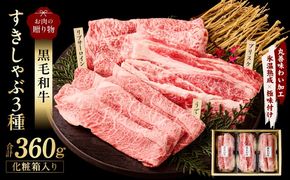 mrz0466 黒毛和牛 お肉の贈り物 すきしゃぶ 3種 360g 化粧箱入り【氷温熟成×極味付け 食べ比べ 牛肉 ギフト プレゼント 贈り物】