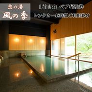 松倉温泉　悠の湯風の季宿泊券とレンタカーで花巻の旅ペア 【217】