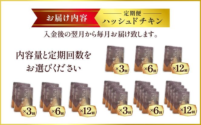 ＜容量と回数が選べる＞【洋食グリル肝付】定期便 ハッシュドチキン　K084-T10_SKU