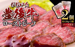 【A07001】おおいた豊後牛のローストビーフ　2個セット（合計約240ｇ）