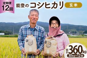 コシヒカリ 玄米 30kg 12回 定期便 [農家にしの 石川県 宝達志水町 38601437] 定期 12ヶ月 こしひかり お米 おこめ こめ コメ kome 玄米 ごはん ご飯 令和8年産 新米 げんまい 30キロ