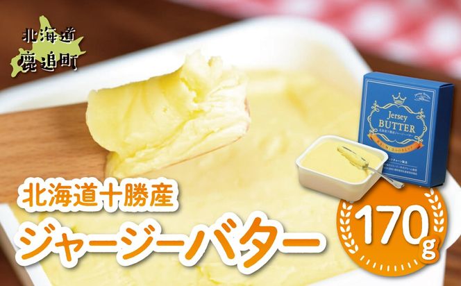 北海道十勝産ジャージーバター 170g SKM082