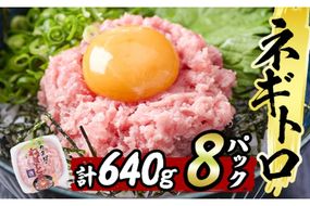 カスガ水産 ネギトロ 640g (80g × 8パック) 魚 さかな マグロ まぐろ丼 ネギトロ丼 どんぶり 丼ぶり 小分け 個包装 子供 ごはん おすすめ お取り寄せ グルメ 大分県 佐伯市【DH184】【(株)ネクサ】