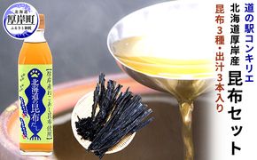 昆布セット（昆布3種と出汁3本） 魚貝類 こんぶ 