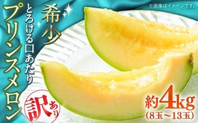 【2025年4月下旬～発送】【根強い人気!】 訳あり プリンスメロン 約4kg（傷もの）/ メロン めろん フルーツ 果物 / 南島原市 / 南島原果物屋[SCV024]