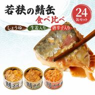 サバ缶 食べ比べセット 24缶 セット 詰め合わせ 若狭の鯖缶 3種 しょうゆ 生姜入り 唐辛子入り 鯖缶 さば缶 さば サバ 鯖 缶詰 缶詰め 魚 魚介 魚介類 海鮮 食べ比べ 福井 福井県 若狭町
