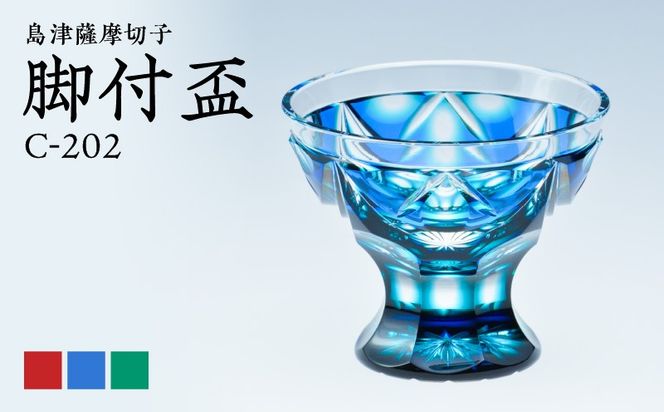 ＜色が選べる＞島津薩摩切子　脚付盃　K010-039