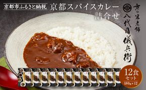 八代目儀兵衛監修 京都スパイスカレー 詰合せ＜12食セット＞［ 京都 祇園 老舗 米料亭 お米にあう スパイスカレー 贅沢な旨辛口 人気 おすすめ グルメ ビーフカレー 洋食 レトルト レトルトカレー 簡単 時短 長期保存 備蓄 ギフト プレゼント 通販 送料無料 ふるさと納税 ］ 261009_A-RK061