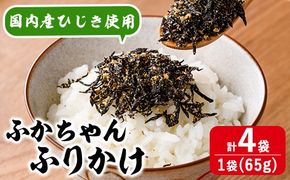 ごはんのお供！ふかちゃんふりかけ(260g) 小分け 調味料 ひじき ご飯 ごはん ご飯のお供 お弁当 おにぎり 栄養 サメ【CW27】【山忠】
