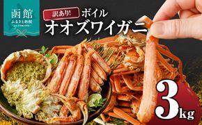 訳あり！ボイルオオズワイガニ3キロ_HD088-007