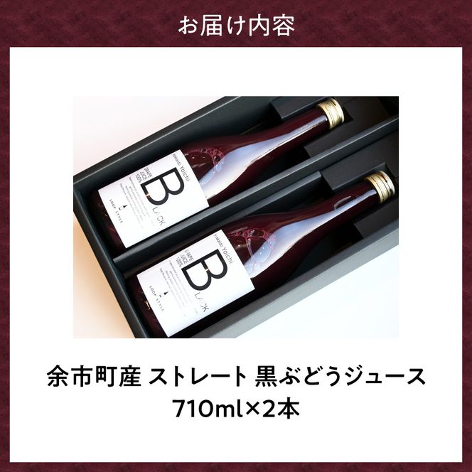 【無添加・無濾過】余市町産 100%ストレート 黒ぶどうジュース 2本セット（710ml×2本）_Y055-0107