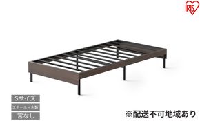 ウッドスチールベッド シングル SBW01ーS ブラック/ウォールナット ベッド ベッドフレーム シングル 収納 通気性 湿気対策 スチールベッド 組立簡単 かわいい おしゃれ 北欧 一人暮らし ベット アイリスオーヤマ 新生活