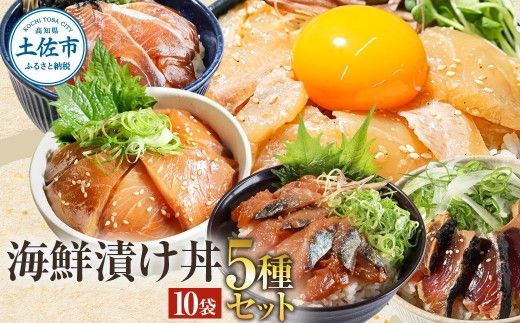 こだわり！土佐の海鮮丼の素５種・各2袋セット【鰹タタキ漬け入り！】小分け 個包装 漬け丼 づけ丼 漬け丼の素 かつおのたたき カツオ さば 鯖 鯛 タイ 【企業組合　宇佐もん工房】 [BQAB021]