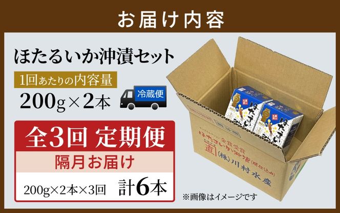 【モンドセレクション金賞11年連続】【定期便 隔月3回お届け】ほたるいか沖漬2本セット×3回 計6本【農林水産大臣賞】
