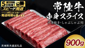＼選べる 発送方法／【 常陸牛 】 すき焼き しゃぶしゃぶ用 赤身スライス 900g　( 茨城県共通返礼品 ) スピード 配送 発送 即納 国産 牛肉 肉 お肉 すきやき すき焼き肉 A4 A5 ブランド牛 贈答 化粧箱 黒毛和牛 和牛 国産黒毛和牛 国産牛 ギフト 贈答
