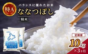 3ヵ月 定期便 ホクレン北海道ななつぼし（精米10kg（5kg×2袋）） お米  米 ごはん 精米 白米 国産 北海道 こめ コメ 3回 [JA新おたる]