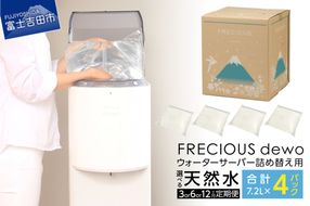 ウォーターサーバー詰め替え用天然水 定期便　FRECIOUS　dewo 7.2L×4パック（1箱） 【3ヶ月 / 6ヶ月 / 12ヶ月お届け！】 水 バナジウム 天然水 防災 備蓄 防災グッズ 保存 ストック 山梨 富士吉田
