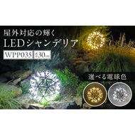 屋外対応の輝くLEDシャンデリア|WPP035［172C07］屋外対応 輝くLED シャンデリア 選べる カラー WPP035 庭園灯 LED ライト ステンレス 錆びにくい ケーブル付き コンセント式 照明 おしゃれ ラグジュアリー 室内 屋外 庭 玄関灯 エクステリア 外灯 でんらい 愛知県 小牧市 送料無料