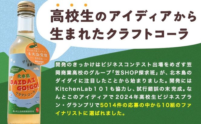 クラフトコーラ 北木島DAIDAIGO!GO! 200ml × 3本《30日以内に出荷(土日祝除く)》キッチンラボ101 飲料品 ジュース コーラ 炭酸飲料 炭酸 ダイダイ 橙 だいだい---K-31---