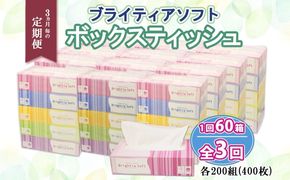 定期便 3ヵ月毎 全3回 ブライティア ソフト ボックスティッシュ 200組 400枚 60箱 日本製 まとめ買い リサイクル 長持 防災 常備品 日用雑貨 消耗品 生活必需品 備蓄 ペーパー 紙 北海道 倶知安町 日用品 