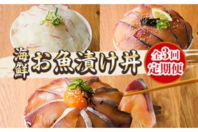 ＜定期便・全3回(連続)＞海鮮 お魚漬け丼 ぶり 真鯛 カンパチ 定期便 食べ比べ セット 簡単 便利 小分け 個包装 まだい 鰤 お取り寄せ 海鮮丼 時短 【UZ-13】【請関水産】