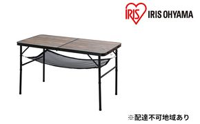 フォールディングテーブル FOT-1200 ブラウン テーブル 折りたたみ アウトドア キャンプ キャンプ用品 収納付き ローテーブル ハイテーブル 持ち運び コンパクト ピクニック バーベキュー アイリスオーヤマ 