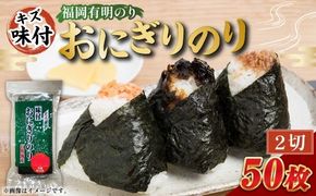 全形板のり換算 約25枚分 （ 半裁50枚分 ） キズ味付おにぎりのり 1袋 （ 72g × 1袋 ） 海産物 おにぎり 旨味 のり ノリ 海苔 常温 自然食品 ご飯 おかず 香り 食卓 栄養