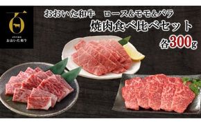 おおいた和牛 3種の焼肉食べ比べセット_2580R