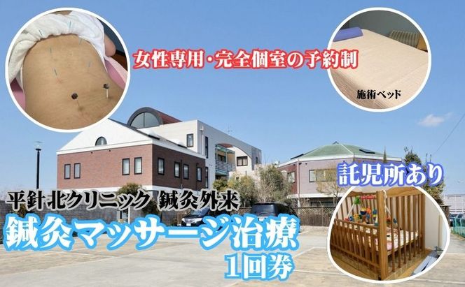 平針北クリニック 鍼灸マッサージ 1回券 予約制 女性専用 