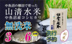 【令和8年産 先行予約】【定期便／全6回】無洗米3kg 新潟県魚沼産コシヒカリ「山清水米」