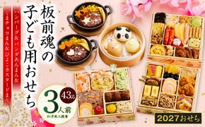 Y219 おせち「板前魂の子ども用おせち」和洋風 三段重 43品 3人前 6.8寸 ハンバーグ＆キャラクターまん3種【おせち料理 板前魂 贅沢おせち お節 惣菜 冷凍 先行予約 年内発送 おせち料理2027】