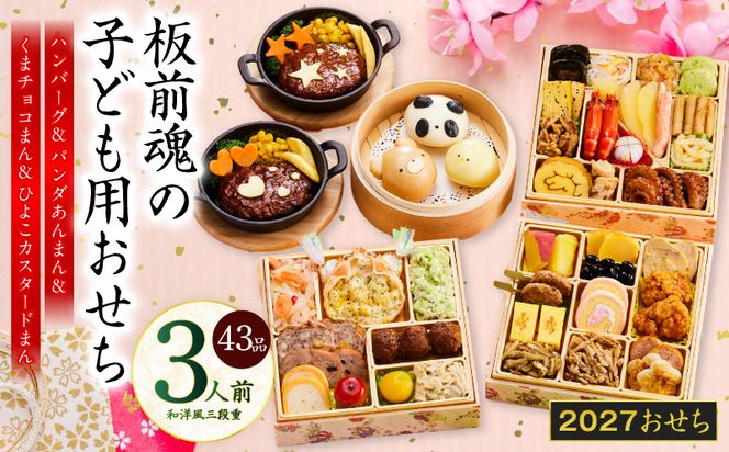 Y219 おせち「板前魂の子ども用おせち」和洋風 三段重 43品 3人前 6.8寸 ハンバーグ＆キャラクターまん3種【おせち料理 板前魂 贅沢おせち お節 惣菜 冷凍 先行予約 年内発送 おせち料理2027】