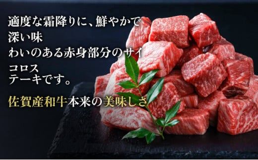 500g【佐賀産和牛】サイコロステーキ  B-1015
