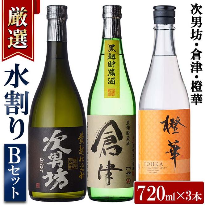 ＜水割りBセット＞店主が選んだ「次男坊・倉津・橙華」(合計3本・各720ml)国産 セット 詰め合わせ 芋 本格焼酎 芋焼酎 お酒 アルコール【岩崎酒店】akn019-23