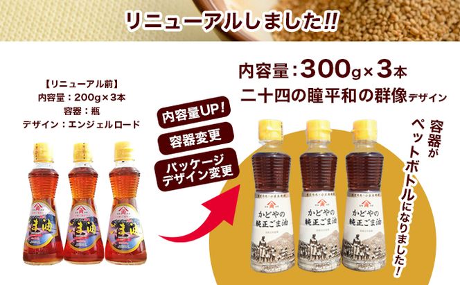 【 小豆島 】【リニューアル】かどやの純正ごま油300ｇ×3本セット　小豆島オリジナルラベル 食用油 調味料 