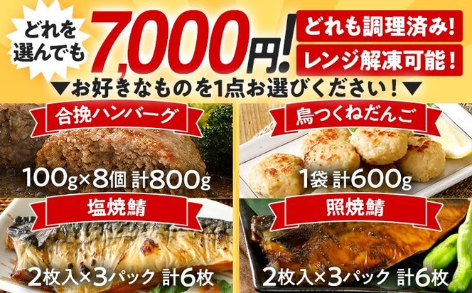 お試し どれを選んでも7000円！ 4品から1点選べる惣菜便 合挽焼ハンバーグ8個 照焼鯖6枚 塩焼鯖6枚 鳥つくねだんご（はかた一番どり入り）600g 調理済 惣菜 総菜 レンチン 簡単調理 レンジで簡単 鯖 さば ハンバーグ つくね 冷凍 お弁当 おかず つまみ