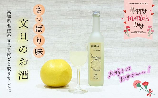 【母の日】さっぱり土佐文旦のお酒（高知酒造）