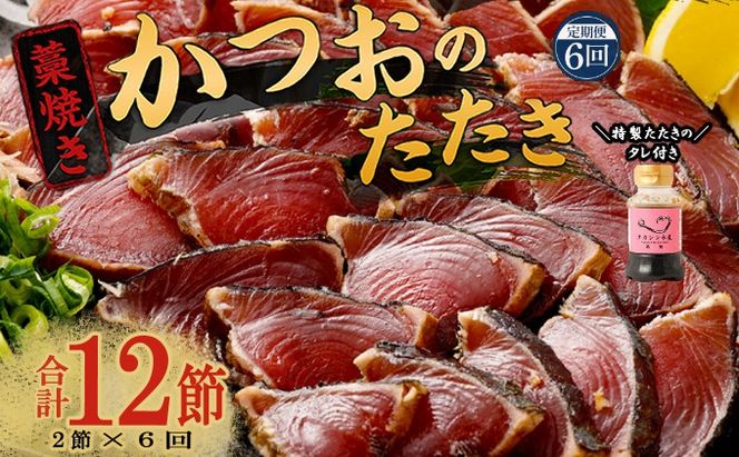 【定期便 / ６ヶ月連続】 土佐流藁焼きかつおのたたき２節と高豊丸ネギトロ４００ｇセット 魚介類 海産物 カツオ 鰹 わら焼き 高知 コロナ 緊急支援品 海鮮 冷凍 家庭用 訳あり 不揃い 規格外 連続 ６回 小分け 個包装 まぐろ マグロ 鮪 お手軽 藁 藁焼き かつお 室戸のたたき tk071