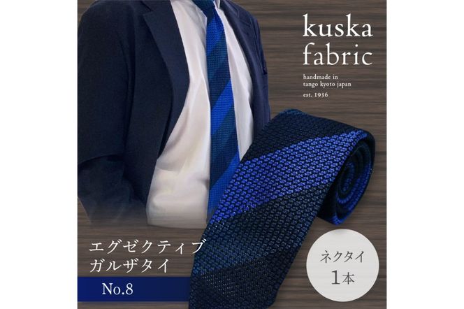 kuska fabric エグゼクティブガルザタイ【No.8】世界でも稀な手織りネクタイ　KF00013