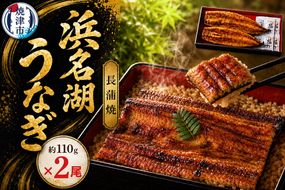 a13-152　浜名湖うなぎ蒲焼　約110g×2尾