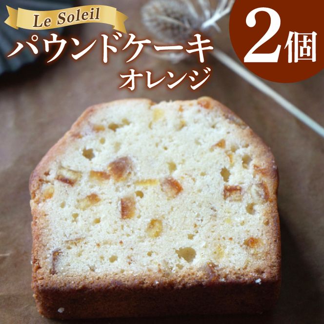 ケーキ屋さんの パウンドケーキ オレンジ 2個｜焼き菓子 洋菓子 茨城県 取手市（CG018）