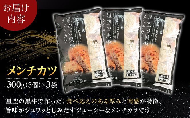 北海道産　星空の黒牛　メンチカツ（100g×3個）×3袋【 肉 牛 牛肉 和牛 国産 霜降り 冷凍 惣菜 常備食 標茶町 北海道 】 016641_AD027