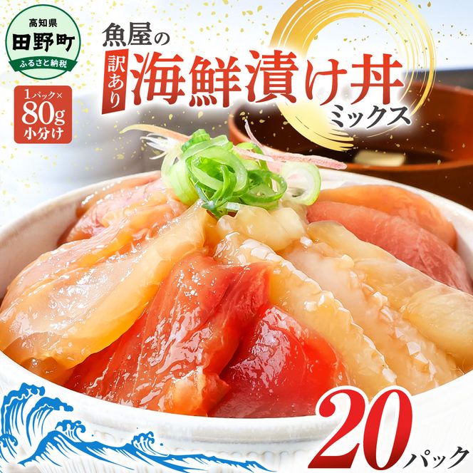 これが魚屋の漬け丼だ！海鮮ミックス80g×20パック 海鮮丼 マグロ 鮪 まぐろ ブリ 鰤 カンパチ タイ 鯛 ハマチ イカ サーモン どんぶり おかず 惣菜 海鮮 魚介類 新鮮 個包装 小分け