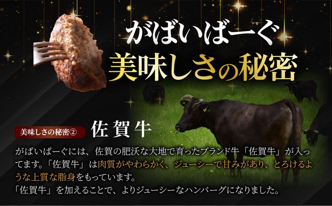 老舗55年【佐賀牛入】黒毛和牛ハンバーグ がばいばーぐ 6個（140g×6個）【焼くだけ】