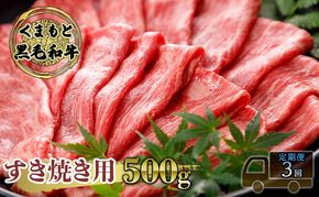 定期便 3ヶ月 すき焼き 肉 くまもと 黒毛和牛 500g すきやき スキヤキ すき焼き肉 牛肉 お肉 牛 ブランド牛 熊本 鍋 お楽しみ 3回 毎月 