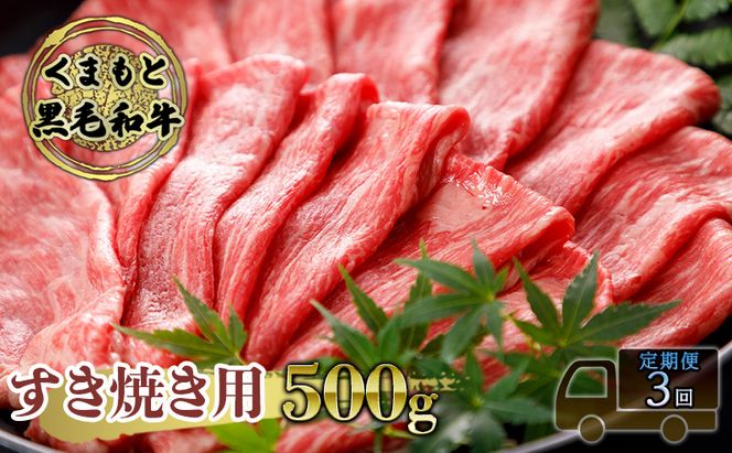 定期便 3ヶ月 すき焼き 肉 くまもと 黒毛和牛 500g すきやき スキヤキ すき焼き肉 牛肉 お肉 牛 ブランド牛 熊本 鍋 お楽しみ 3回 毎月 