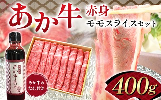 FK7-0252_あか牛赤身モモスライスセット（400ｇ） 牛肉 あか牛 モモ肉 冷凍 九州 熊本県 熊本 嘉島