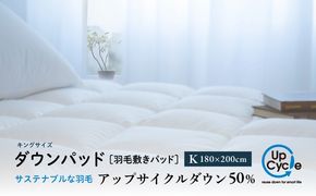 【富士新幸謹製】キング 羽毛敷きパッド「サステナブルな羽毛」アップサイクル ダウンパッド JC097