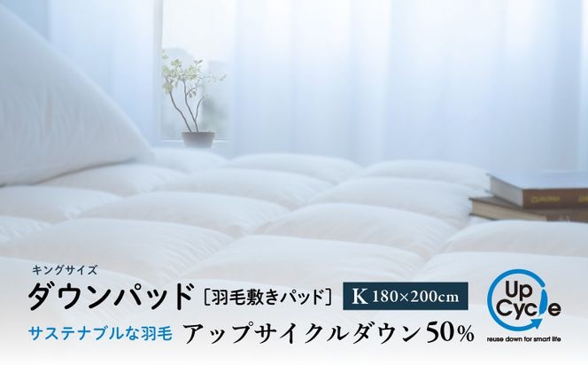 【富士新幸謹製】キング 羽毛敷きパッド「サステナブルな羽毛」アップサイクル ダウンパッド JC097